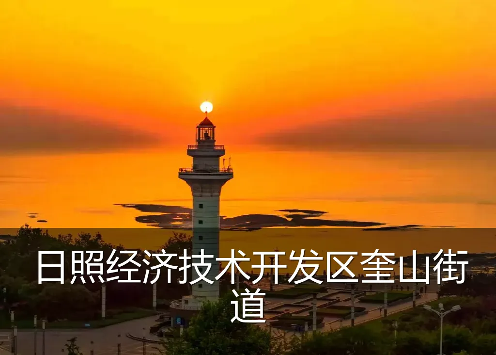 日照经济技术开发区奎山街道